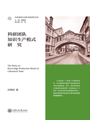 cover image of 科研团队知识生产模式研究